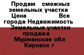 Продам 2 смежных земельных участка › Цена ­ 2 500 000 - Все города Недвижимость » Земельные участки продажа   . Мурманская обл.,Кировск г.